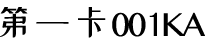 001ka第一卡